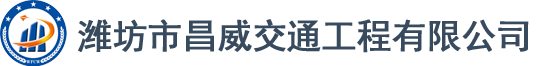 潍坊市昌威交通工程有限公司