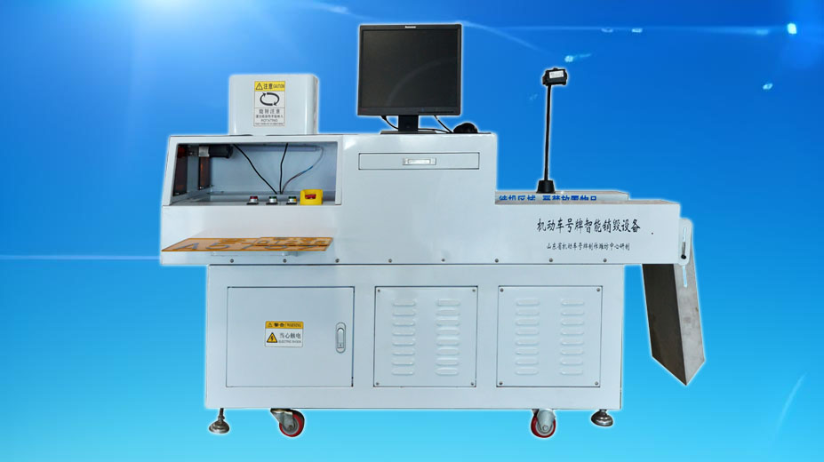 机动车号牌智能销毁设备