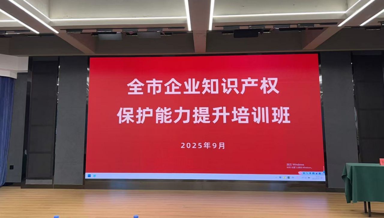 公司参与市级专题培训 筑牢知识产权与数字化发展基石
