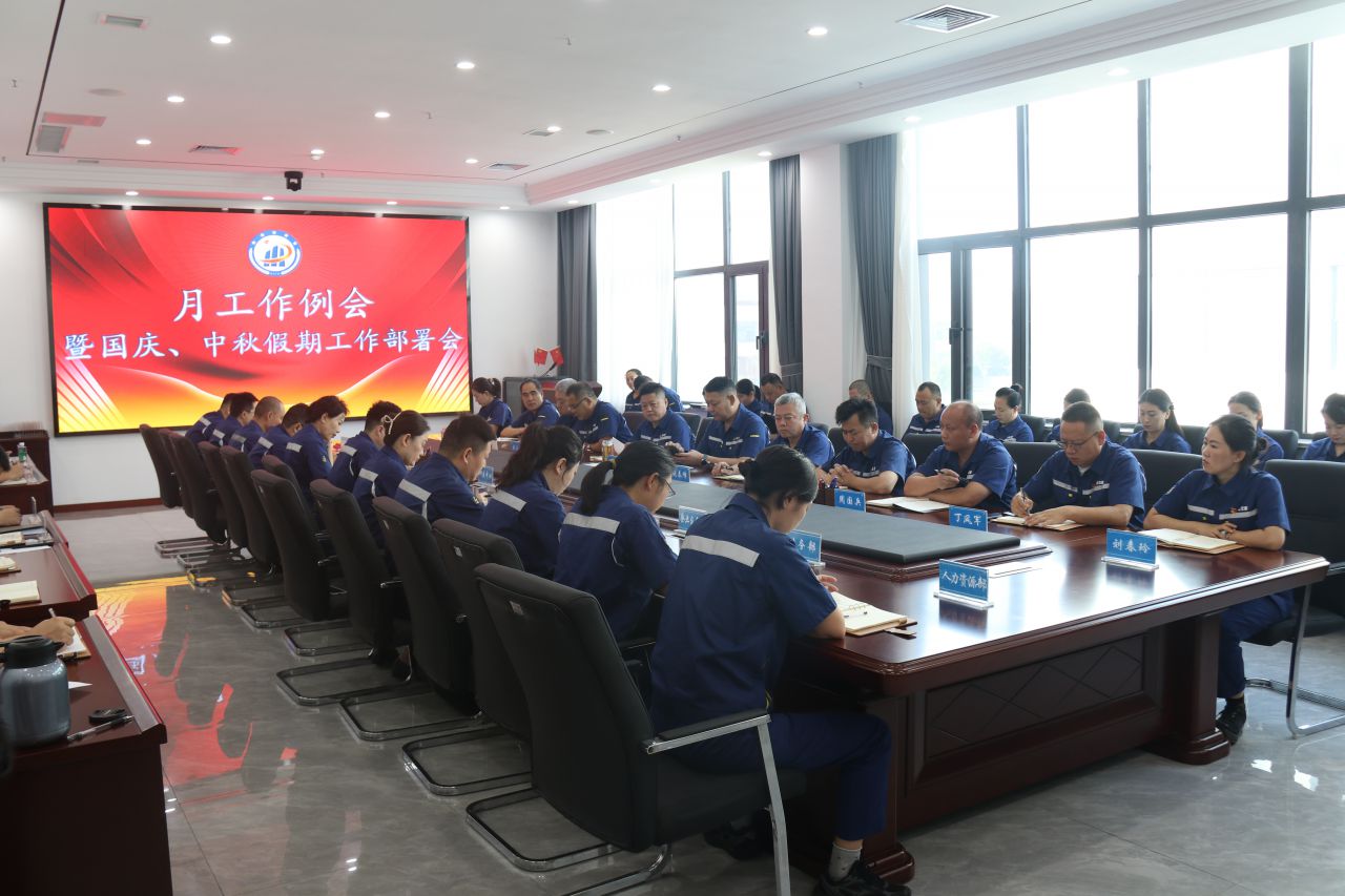 公司组织召开月工作例会暨国庆、中秋“双节”工作部署会议