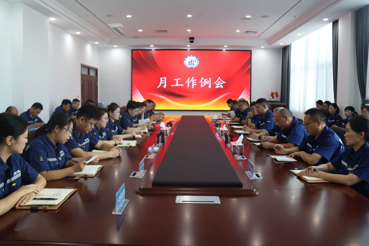 公司组织召开月工作例会