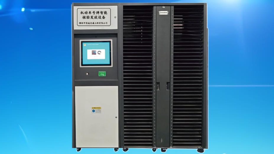 机动车号牌智能核验发放设备