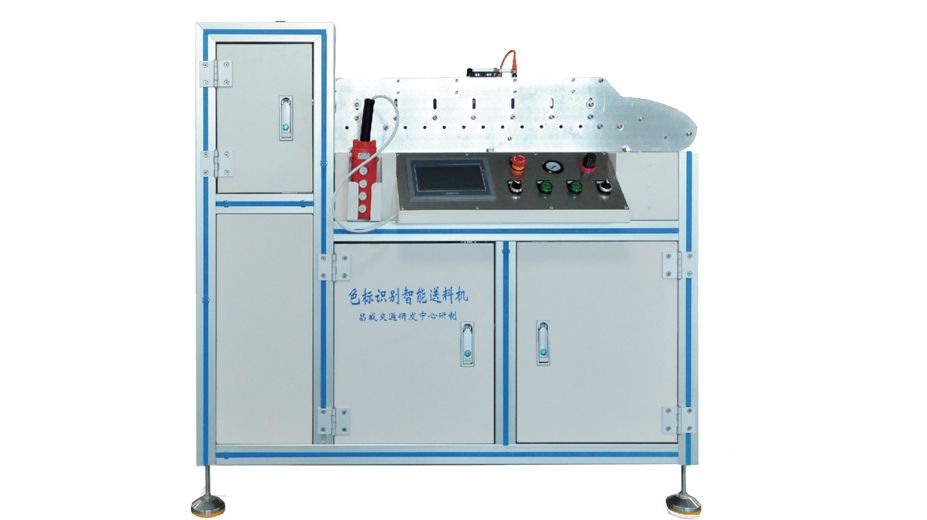 色标识别智能送料机
